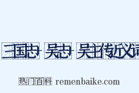 三国志+吴志+吴主传近义词是什么意思的图片